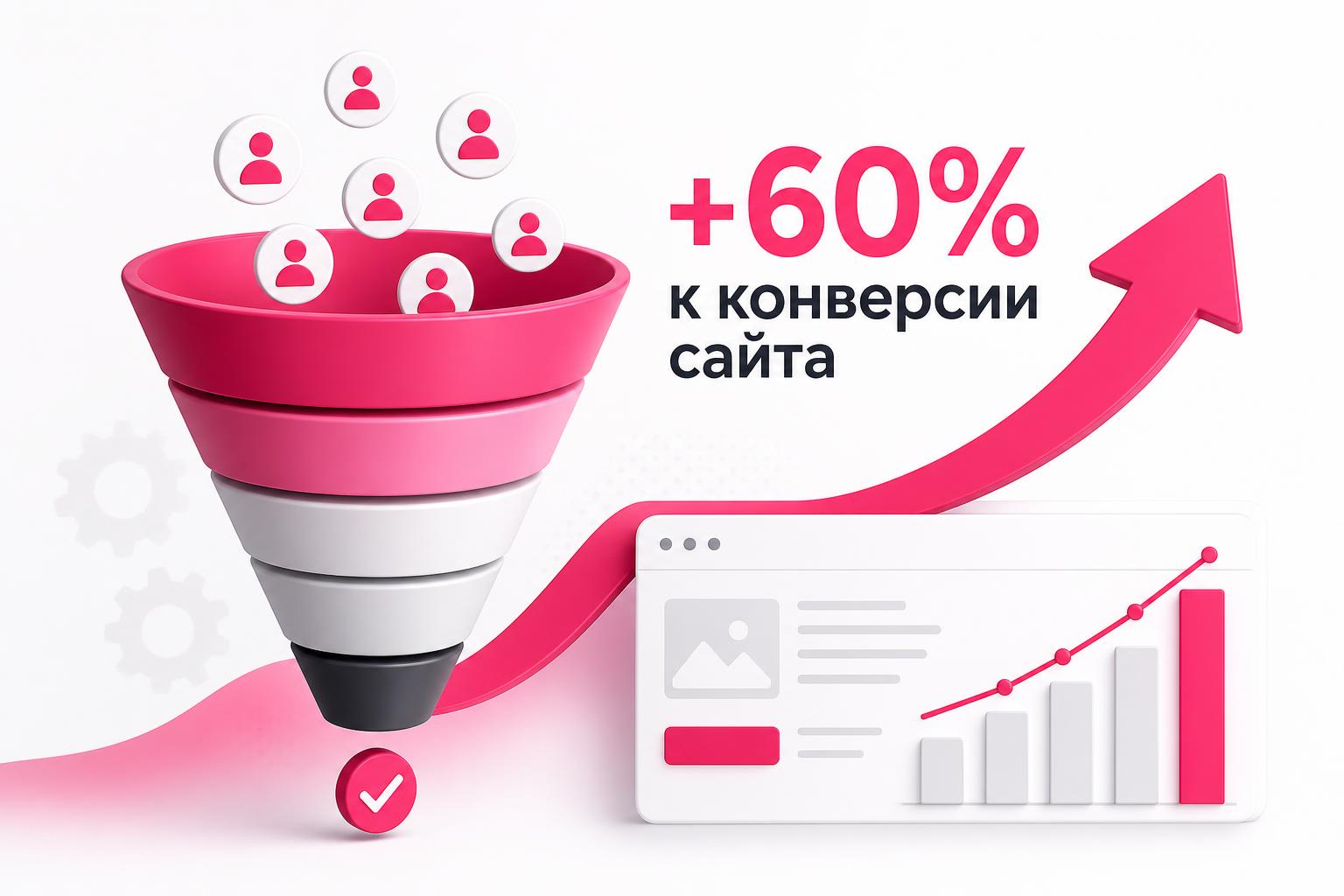 Переработка воронки продаж: +60% к конверсии сайта
