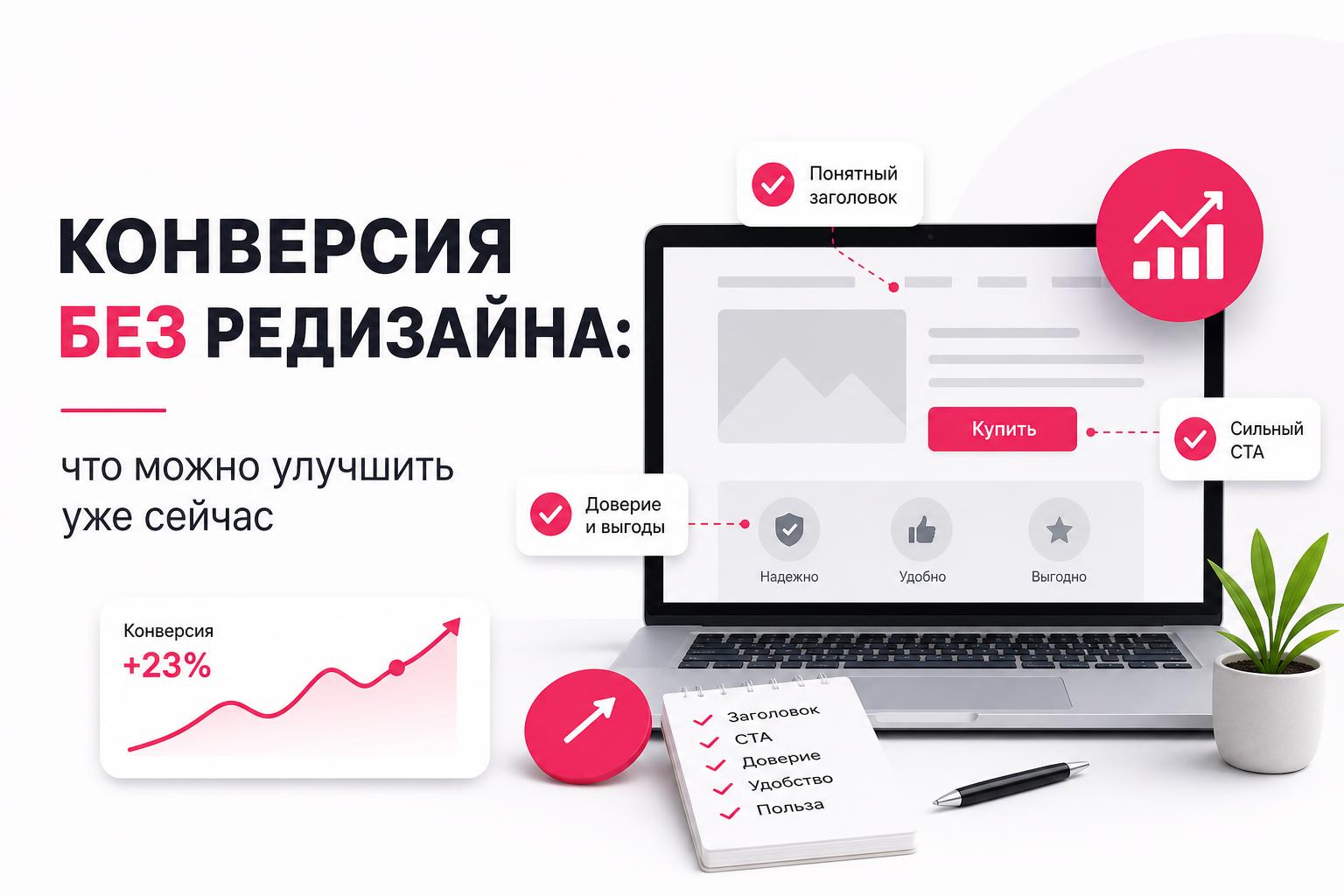 Конверсия без редизайна: что можно улучшить уже сейчас