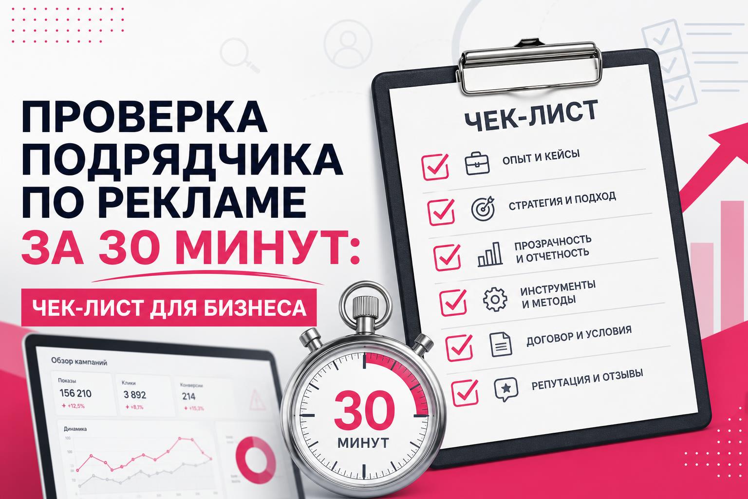 Проверка подрядчика по рекламе за 30 минут: чек-лист для бизнеса